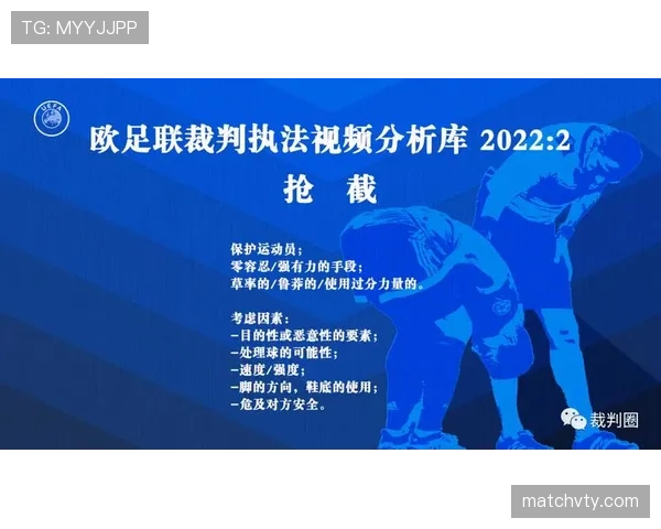 犯规判定核心 裁判区分鲁莽、恶意与合理争抢的依据 犯规判定核心 裁判区分鲁莽、恶意与合理争抢的依据